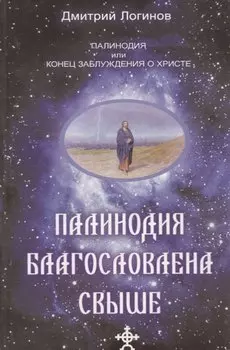 Палинодия благословлена свыше. Или конец заблуждения о Христе