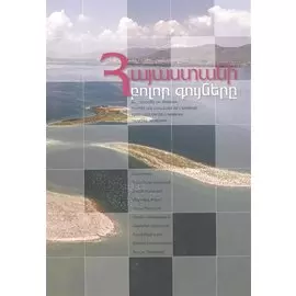 Палитра Армении (на армянском языке)