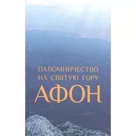 Паломничество на Святую Гору Афон (м) Зоитакис