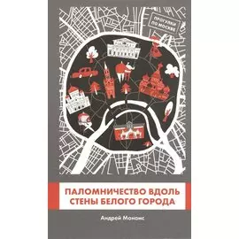 Паломничество вдоль стены Белого Города