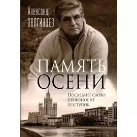 Память осени