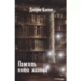 Память пяти жизней. 2-е издание
