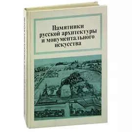 Памятники русской архитектуры и монументального искусства