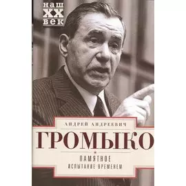 Памятное. Испытание временем. Книга 2