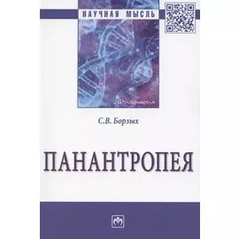 Панантропея: Монография