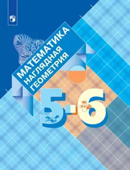 Математика. Наглядная геометрия. 5-6 классы. Учебник