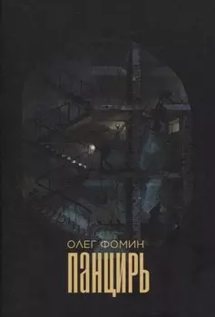 Панцирь: роман