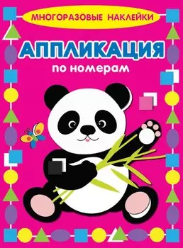Панда. Многоразовые наклейки. Аппликация по номерам