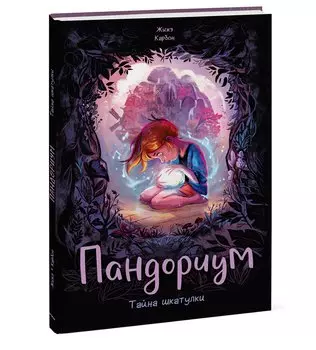 Пандориум. Тайна шкатулки