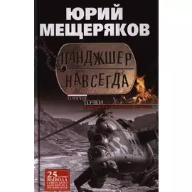 Панджшер навсегда. Документальная проза. Мещеряков Ю.