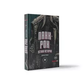 Панк-Рок. Устная история
