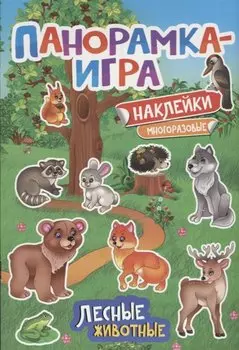 Панорамка-игра. Лесные животные