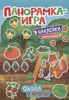 Панорамка-игра. Овощи и фрукты
