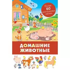Домашние животные. Более 50 многоразовых наклеек