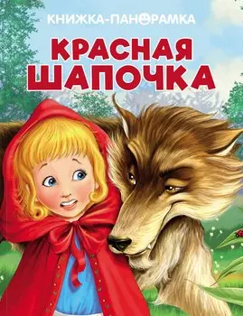 Красная Шапочка