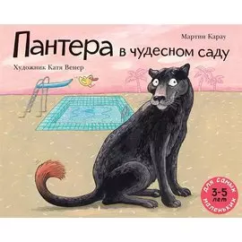 Пантера в чудесном саду