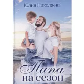 Папа на сезон