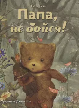 Папа, не бойся! (ил. Шэ Джинг)
