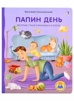 Папин день