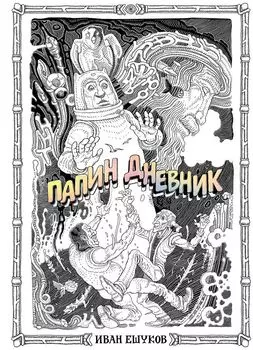 Папин Дневник