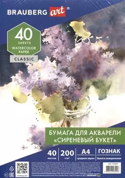 Папка для акварели А4 40л "СИРЕНЕВЫЙ БУКЕТ", зерно, 200г/м2, ГОЗНАК, ART CLASSIC, BRAUBERG