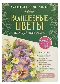 Папка для акварели А4 6л "Волшебные цветы. Нарисуй акварелью (зелёный набор)" с брошюрой, со схемами для переноса наброска, чистоцеллюлозная бумага 300г/м2