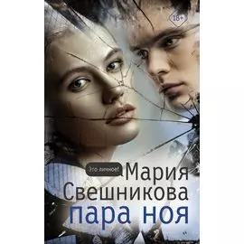 Пара Ноя (с автографом)