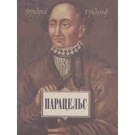 Парацельс