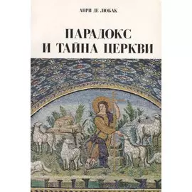 Парадокс и тайна Церкви (м) Любак