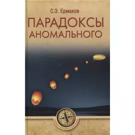 Парадоксы аномального