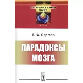 Парадоксы мозга