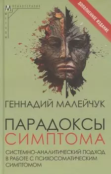 Парадоксы симптома