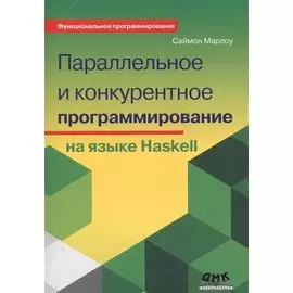 Параллельное и конкурентное программирование на языке Haskell