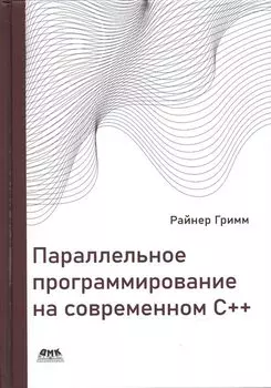 Параллельное программирование на современном С++