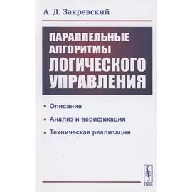 Параллельные алгоритмы логического управления