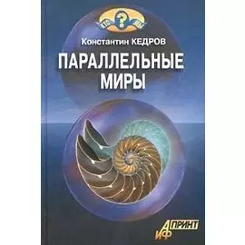 Параллельные миры