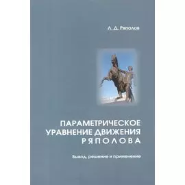 Параметрическое уравнение движения Ряполова: вывод, решение и применение.