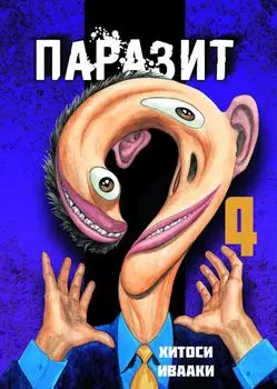 Паразит. Том 4 (Kiseijuu / Parasite). Манга