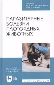 Паразитарные болезни плотоядных животных. Учебное пособие