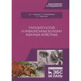 Паразитология и инвазионные болезни жвачных животных. Учебное пособие