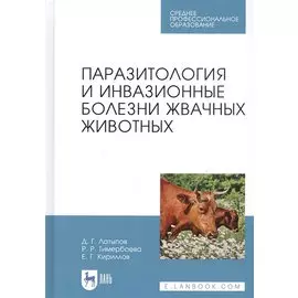 Паразитология и инвазионные болезни жвачных животных. Учебное пособие