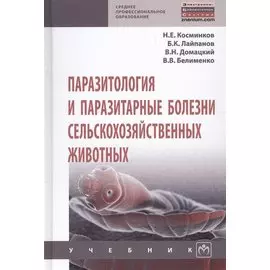 Паразитология и паразитарные болезни сельскохозяйственных животных. Учебник