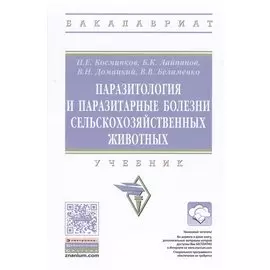 Паразитология и паразитарные болезни сельскохозяйственных животных. Учебник