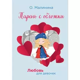 Парень с обложки