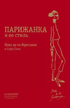 Парижанка