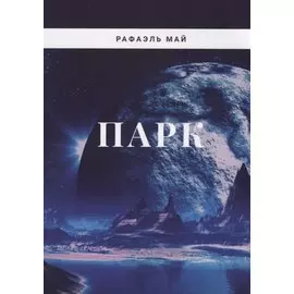 Парк