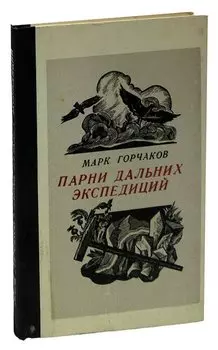 Парни дальних экспедиций