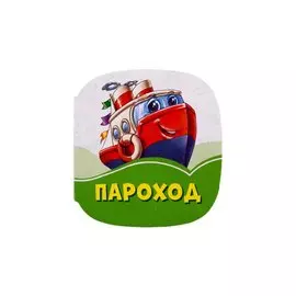 Пароход