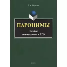 Паронимы. Пособие по подготовке к ЕГЭ