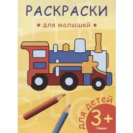 Паровозик